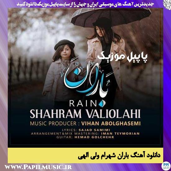 Shahram Valiolahi Baran دانلود آهنگ باران از شهرام ولی الهی